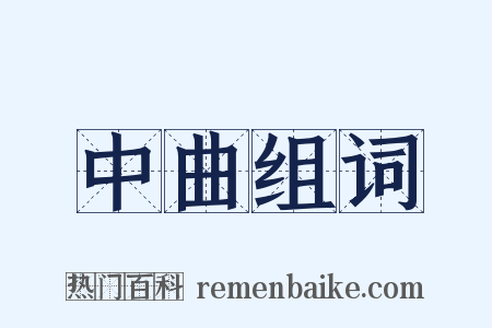 中曲组词是什么意思的图片